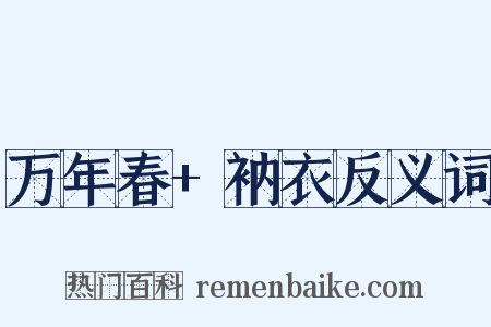 万年春+衲衣反义词是什么意思的图片